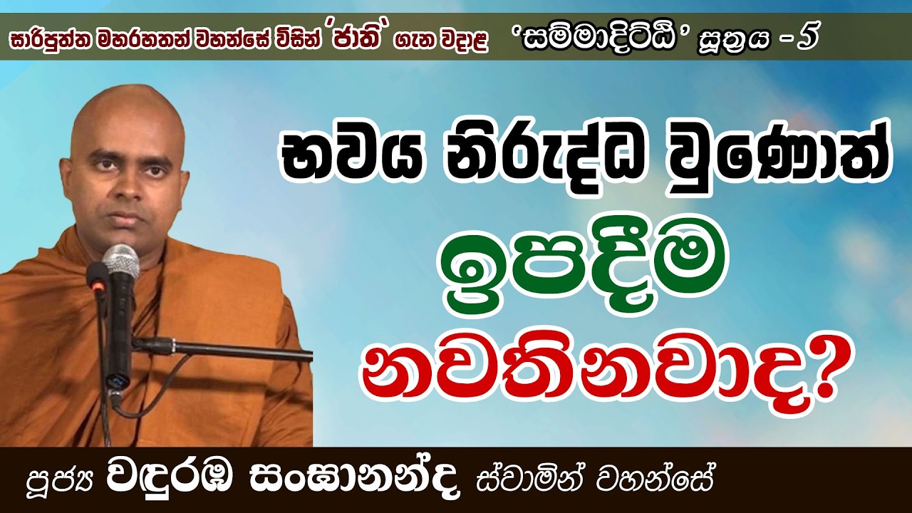 භවය නිරුද්ධ වුවහොත් ඉපදීම නවතිනවාද? | සම්මාදිට්ඨි සූත්‍රය 5 | Ven Wanduramba Sangananda Thero