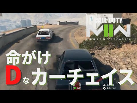 【CoD:MW2】DMZで頭文字Dのようなカーチェイスをしてみた【やぎ・ひたらぎ】