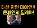 문재인의 딜레마! 대선 관련 대예언!!(20.12.18. 06:00)