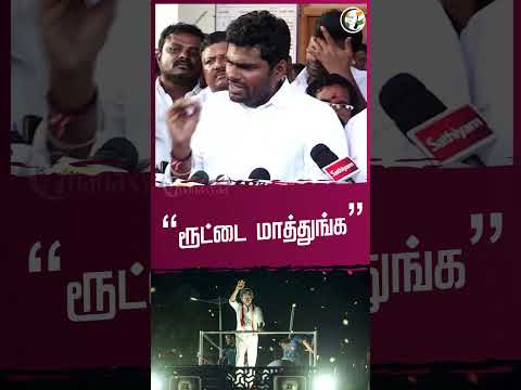 “ரூட்டை மாத்துங்க”| Annamalai | BJP | Karurstampede | TvkVijay