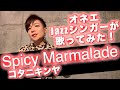 【Spicy Marmalade /コタニキンヤ】オネエJazzシンガーが歌ってみた!