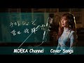 ラストシーン / 菅田将暉 ドラマ『日本沈没―希望のひと―』主題歌Unplugged Cover by MOEKA