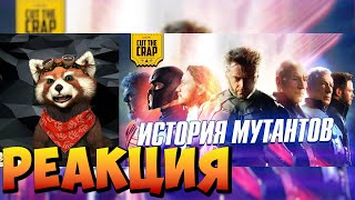 Полная история Людей-Икс/X-Men до фильма "Люди-Икс: Тёмный Феникс" |реакция RED Пандыч| @kotokrabs