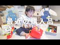 【購入品】最近1歳娘のために買った7点紹介！おもちゃ/ベビー服/便利グッズbaby haul