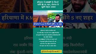 🏙️ हरियाणा में बसेंगे 5 नए स्मार्ट शहर | KMP के किनारे होगा बड़ा विकास/#shorts
