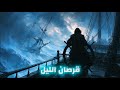 نم على قصة أسطورة البحر الأسود و حكاية السفينة الملعونة آخر حكايات القرصان مورغان هادئ للنوم 