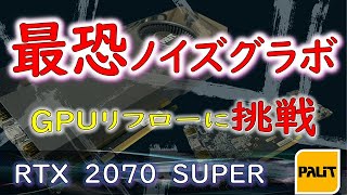 ジャンク】GPU修理に挑戦！RTX 2070 SUPERのリフロー、結果は