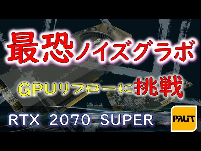 Junk] GPU repair challenge! RTX 2070 SUPER reflow, what was the