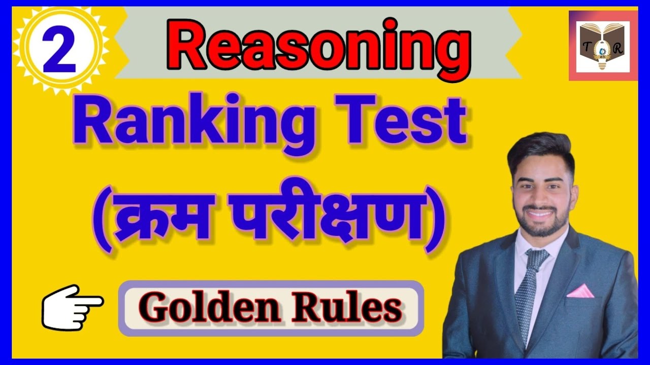 Ranking test || क्रमव्यवस्था||part-2 Order and Ranking|| Ranking Reasoning tricks in hindi ||Ranking