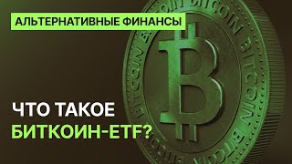 Что такое биткоин-ETF?