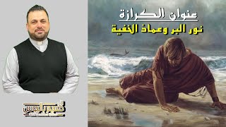 نور البر وعماذ الخفية