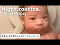 【ナイトルーティン】生後３ヶ月の赤ちゃん【Night Routine with 3 month old baby】