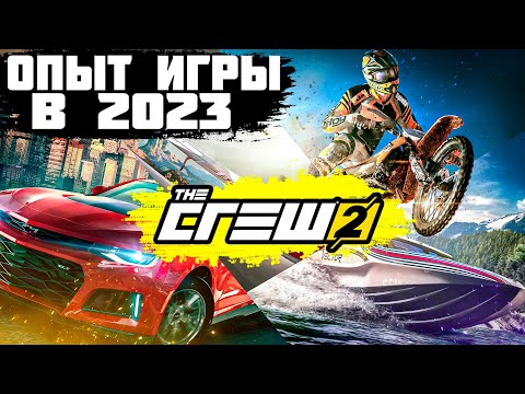СТОИТ ЛИ ПОКУПАТЬ / ИГРАТЬ В THE CREW 2 В 2023 ГОДУ? | THE CREW 2