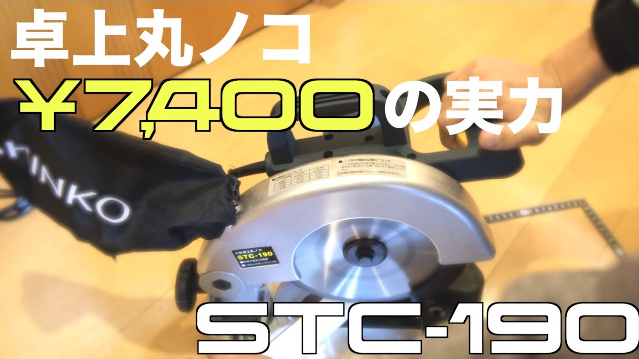 【買いました！】格安¥7,400の卓上丸ノコ新興STC-190　縦も横も45度カット！