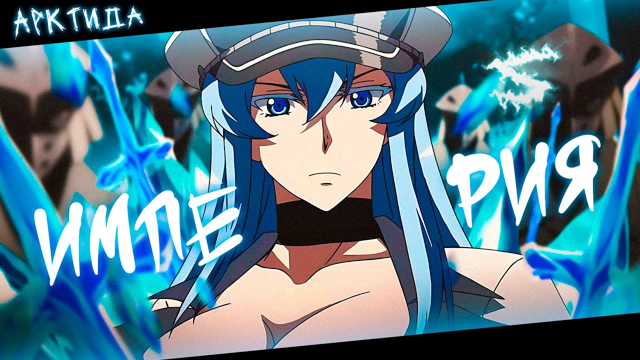 Аниме клип - Не верю я что пала моя империя (AMV) АрктидА 😈 (♫) ᴴᴰ