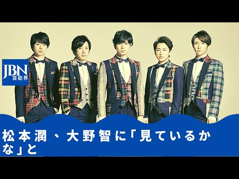 【松本潤】さらに泣き声が大きくなると松本は「よーし、よし！もっと来い！」。いますごくいい話だったね！多分、大野さんとか泣いているんじゃないかな。