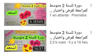 فيديو موجه لتلاميذ السنة الثالثة متوسط  لا تفوتو الفرصة 😍