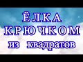 Елка из Бабушкиных квадратов крючком - Мастер-класс