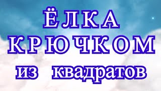 картинка: Елка из Бабушкиных квадратов крючком - Мастер-класс