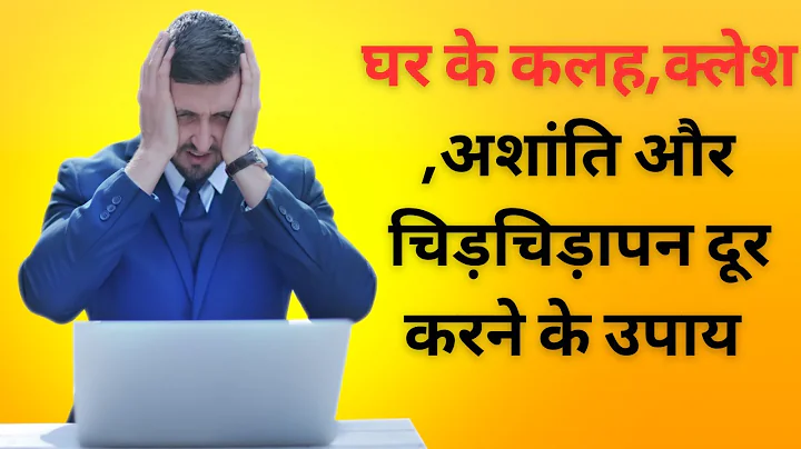 घर के कलह,क्लेश,अशांति,चिड़चिड़ापन  को दूर करने के उपाय #vastu #vastutips #healthylifestyle #suvichar