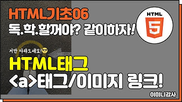 html기초06_a 태그/이미지 링크 알아보기!