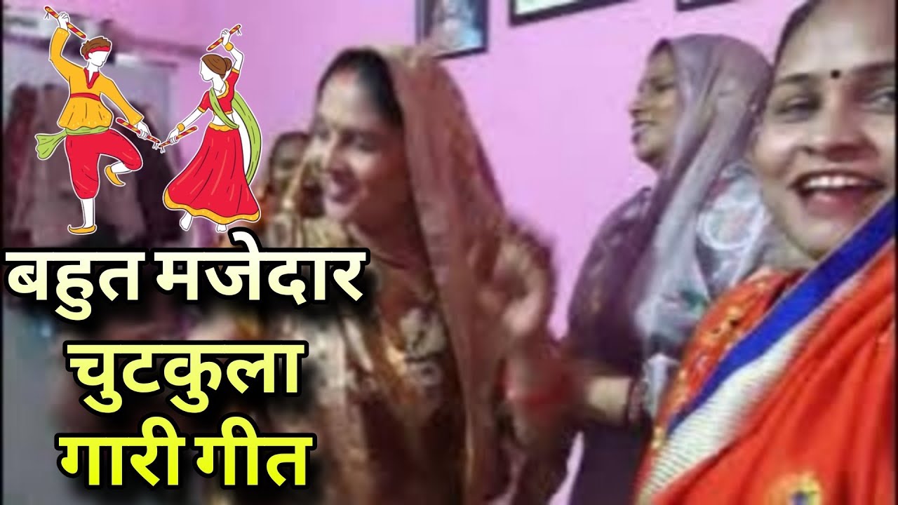 बहुत मजेदार 🤣 चुटकुला गारी गीत 🥰 देहाती नाच 🌿समधी के बहिनी गजबै खेलखड़ि घुमै शहर बजार 