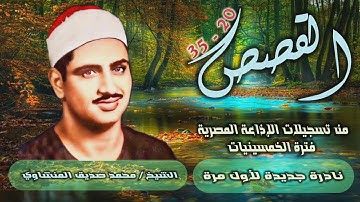 الشيخ محمد صديق المنشاوي | سورة القصص 20-35 | نادرة جديدة لأول مرة