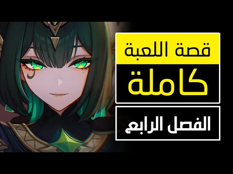 قصة لعبة قينشين امباكت الفصل الرابع نود كراي  