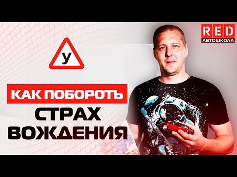 Видео: Как преодолеть фобию вождения: 13 шагов