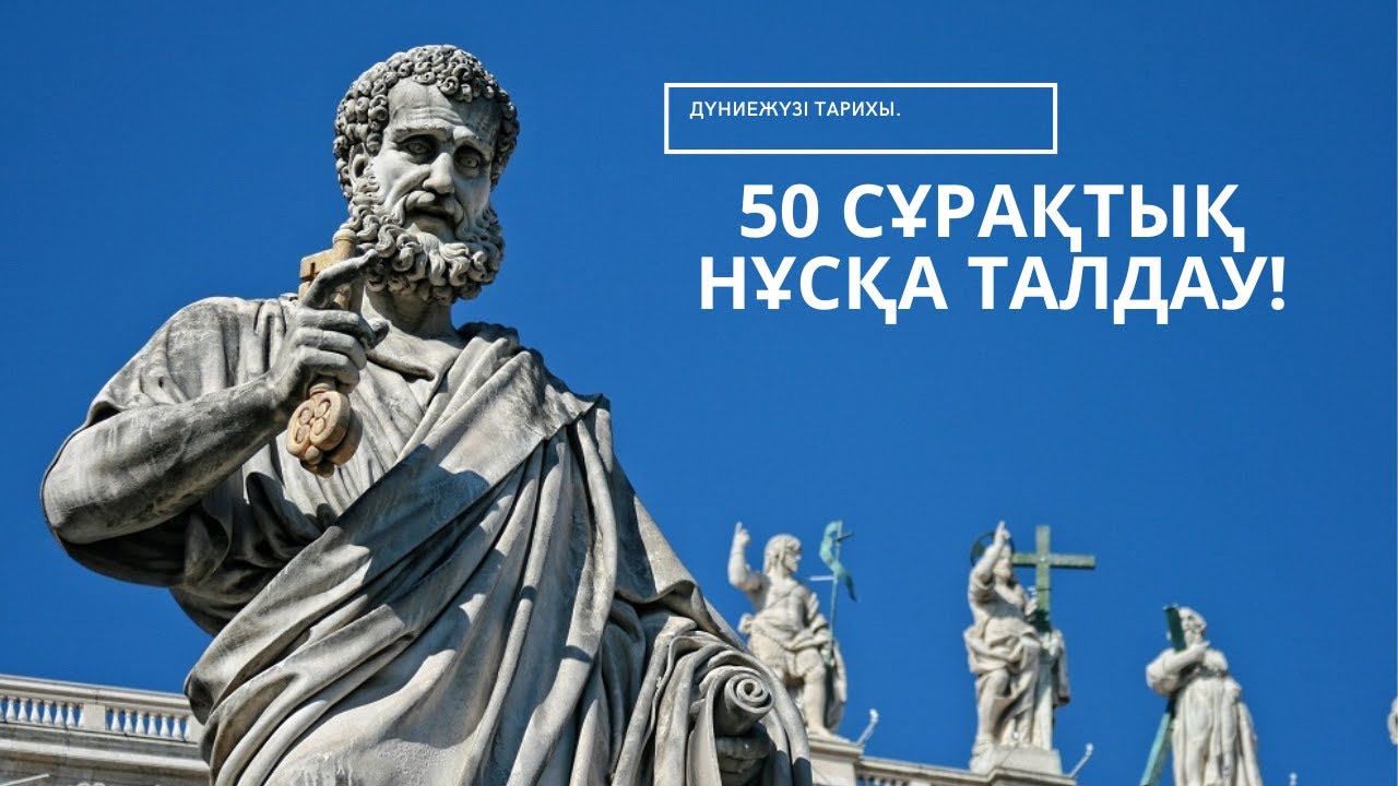 НАҒЫЗ ҰБТ-ДА КЕЛГЕН 50 СҰРАҚТЫҚ НҰСҚА ТАЛДАУ! | 2-ШІ БӨЛІМ. |  ДҮНИЕЖҮЗІ ТАРИХЫ.