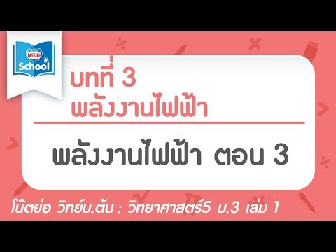 วิทย์ ม.3 เล่ม1 : บทที่ 3 พลังงานไฟฟ้า ตอน 03