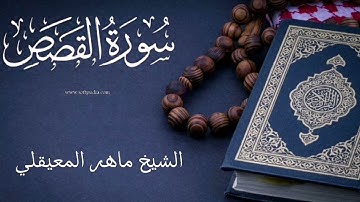 الشيخ ماهر المعيقلي _ سورة القصص مسموعة 🎧 تلاوة خاشعة 🌧️