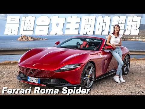 最適合女生開的超跑 - Ferrari Roma Spider