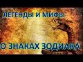 Легенды и мифы о знаках зодиака