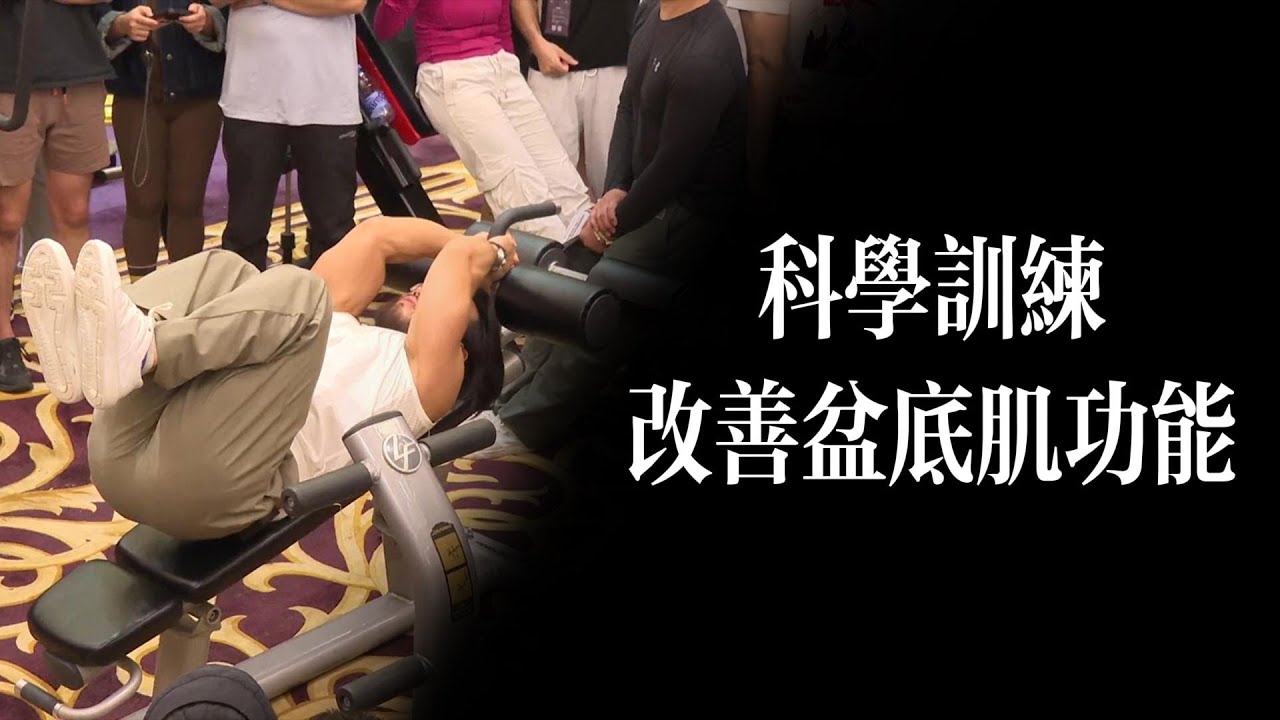 通過科學訓練，改善盆底肌的功能#davidmiao #健身運動 #健身教學 #健身技巧 #運動康復 #盆底肌 #器械訓練