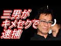 【驚愕】 清水アキラの三男 清水良太郎 風俗嬢相手にキメセクもちかけ逮捕・・・。 意外な程ボンボンで納得