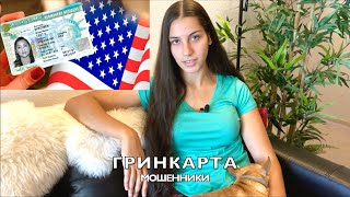 США 🇺🇸 ГРИНКАРТА! ВНИМАНИЕ, МОШЕННИКИ США 🇺🇸 ГРИНКАРТА! ВНИМАНИЕ, МОШЕННИКИ