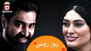 Iranian Movie Rooze Roshan | فیلم سینمایی ایرانی روز روشن | علیرضا استادی و مهران احمدی