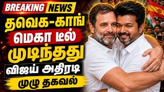 🔴BREAKING TVK Vijay | தவெக-காங் மெகா டீல் முடிந்தது-பரபரப்பு தகவல் | CM Vijay | TVK TN Congress talk