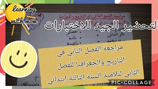 مراجعة شاملة في التاريخ والجغرافيا للفصل الثاني لتلاميذ السنة الثالثة ابتدائي _ أتعلم مع أمي