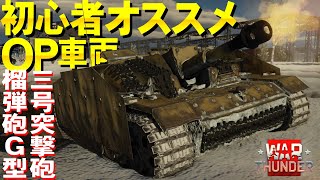 超強ぇえ！三号突撃砲榴弾砲G型！WarThunder#108【ゆっくり実況】