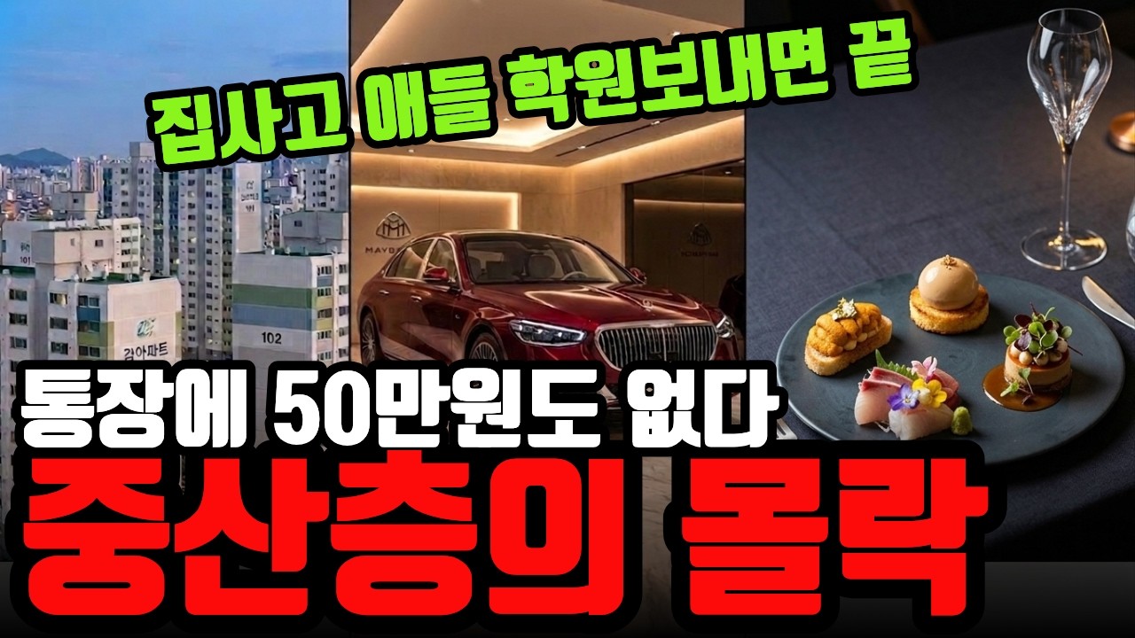 숨만 쉬어도 돈이 줄줄 중산층의 몰락