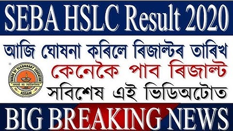 Seba HSLC results date 2020. SEBA HSLC Result 2020 date declared. HSLC 2020 result date