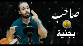 موال غدر الصحاب ( صاحب بجنيه )