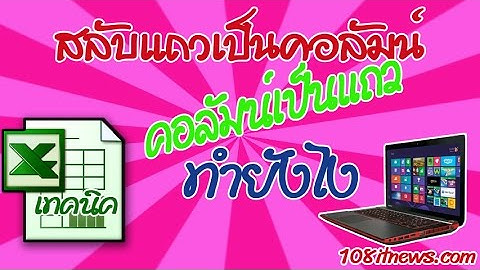 เทคนิควิธีการสลับแถวเป็นคอลัมน์ หรือ คอลัมน์เป็นแถว ใน Excel