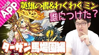 【モンスト】英雄の書&わくわくミンは誰につけた？無課金プレイターザン馬場園編