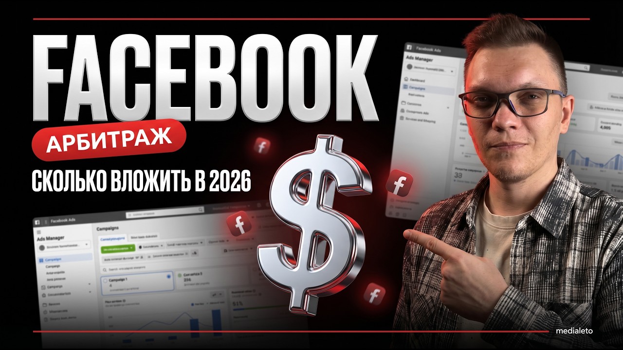 Сколько денег нужно для старта в арбитраже на гемблинг через Facebook в 2026