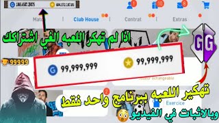 اخيرا وبالاثبات في الفيديو تهكير بيس 2021 موبايل {ملاييين الكوينز + ملاييين الـ GP}HACK PES MOBILE