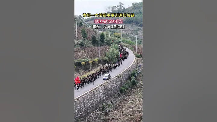 貴州一大學新生軍訓硬核拉鏈，隊伍長達3.1公里，現場畫面尤為壯觀！#軍訓 #新生軍訓 #開學倒計時 - 天天要聞