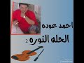 احمد عوده في الثوره 2 احمد عوده في الثوره 2